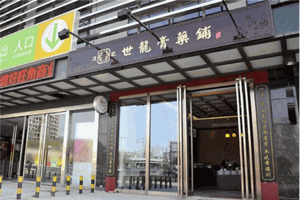 汪记世龙膏药铺